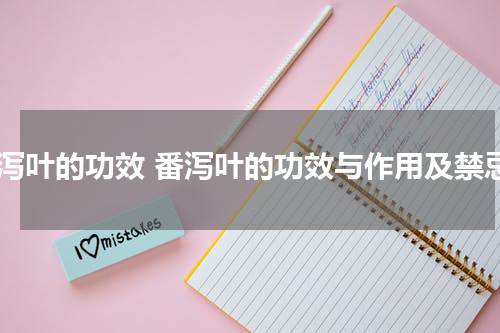 番泻叶的功效 番泻叶的功效与作用及禁忌