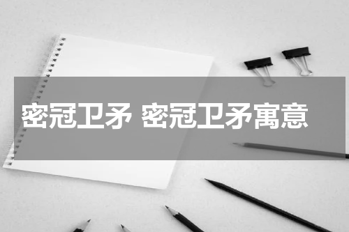 密冠卫矛 密冠卫矛寓意
