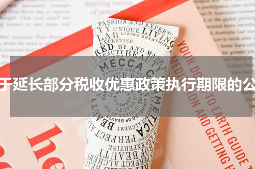 关于延长部分税收优惠政策执行期限的公告