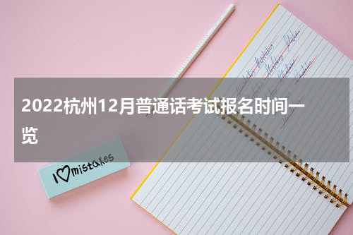 2022杭州12月普通话考试报名时间一览