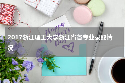 2017浙江理工大学浙江省各专业录取情况