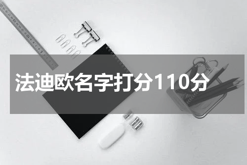 法迪欧名字打分110分