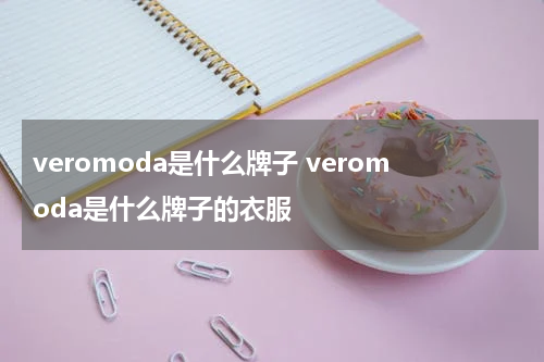 veromoda是什么牌子 veromoda是什么牌子的衣服