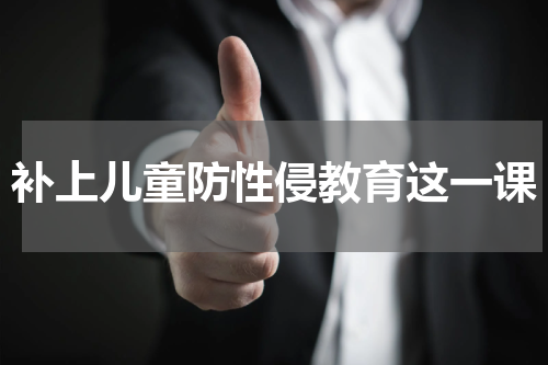 补上儿童防性侵教育这一课