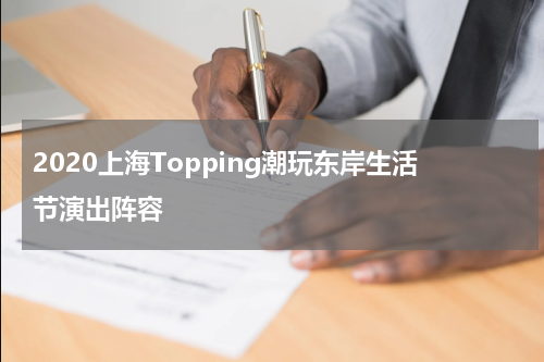 2020上海Topping潮玩东岸生活节演出阵容