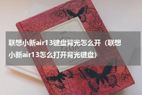 联想小新air13键盘背光怎么开（联想小新air13怎么打开背光键盘）