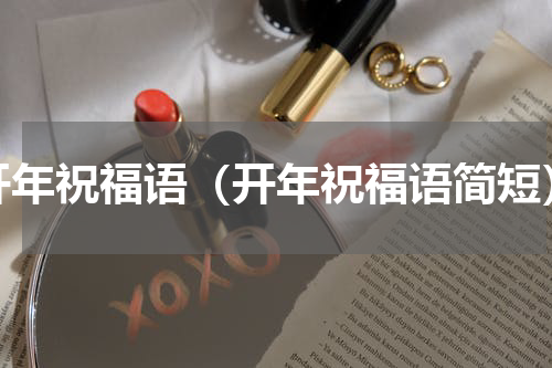 开年祝福语（开年祝福语简短）