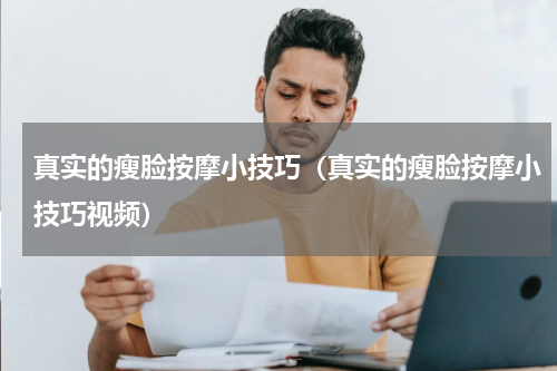 真实的瘦脸按摩小技巧（真实的瘦脸按摩小技巧视频）