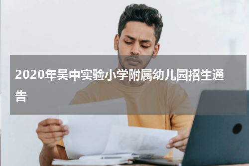 2020年吴中实验小学附属幼儿园招生通告