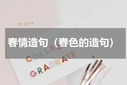 春情造句（春色的造句）