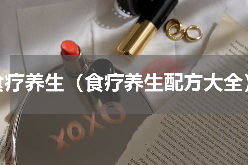 食疗养生（食疗养生配方大全）