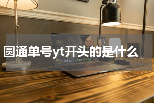 圆通单号yt开头的是什么