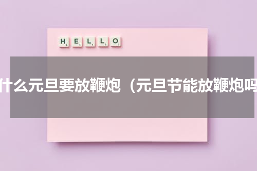 为什么元旦要放鞭炮（元旦节能放鞭炮吗）