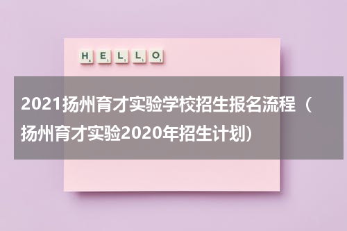 2021扬州育才实验学校招生报名流程（扬州育才实验2020年招生计划）