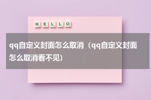 qq自定义封面怎么取消（qq自定义封面怎么取消看不见）