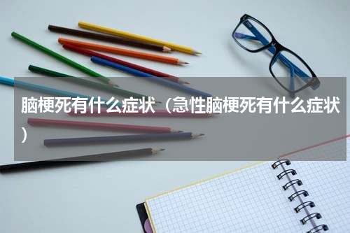 脑梗死有什么症状（急性脑梗死有什么症状）