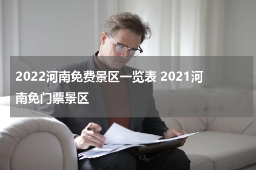 2022河南免费景区一览表 2021河南免门票景区