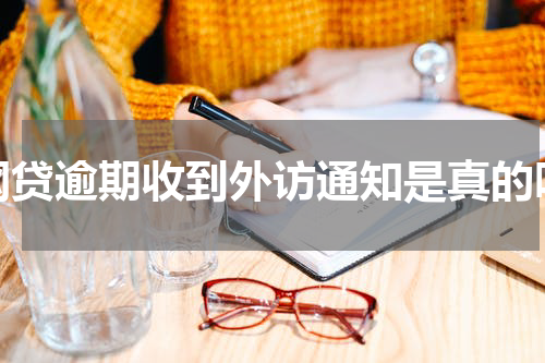 网贷逾期收到外访通知是真的吗
