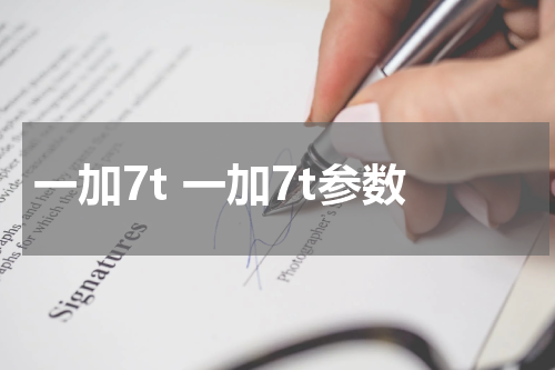 一加7t 一加7t参数
