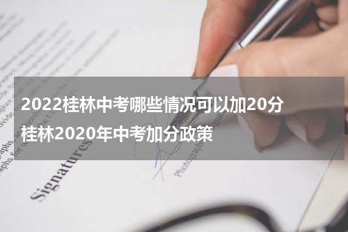 2022桂林中考哪些情况可以加20分 桂林2020年中考加分政策