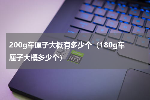 200g车厘子大概有多少个（180g车厘子大概多少个）