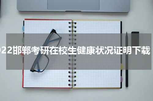 2022邯郸考研在校生健康状况证明下载