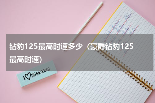 钻豹125最高时速多少（豪爵钻豹125最高时速）