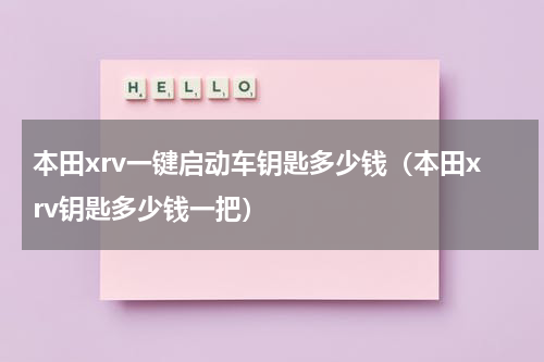 本田xrv一键启动车钥匙多少钱（本田xrv钥匙多少钱一把）