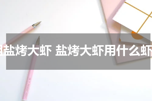 粗盐烤大虾 盐烤大虾用什么虾
