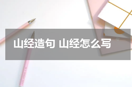 山经造句 山经怎么写