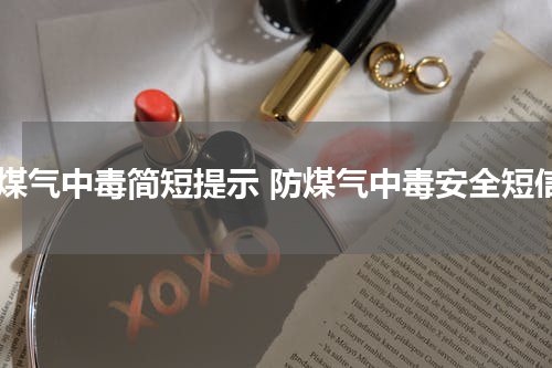 防煤气中毒简短提示 防煤气中毒安全短信