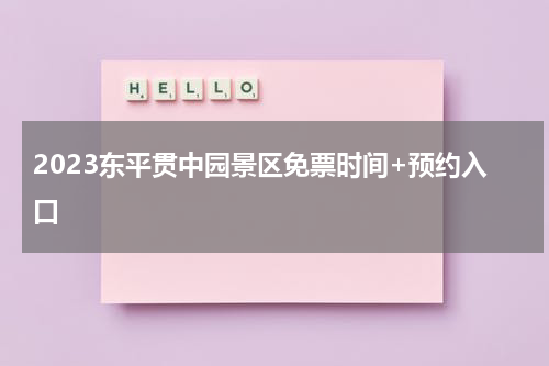 2023东平贯中园景区免票时间+预约入口