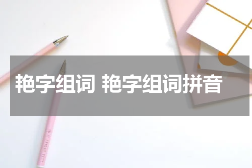 艳字组词 艳字组词拼音