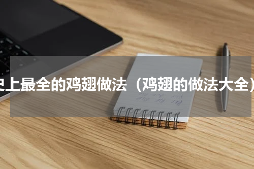 史上最全的鸡翅做法（鸡翅的做法大全）