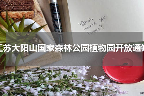 江苏大阳山国家森林公园植物园开放通知