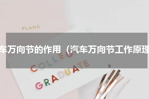 汽车万向节的作用（汽车万向节工作原理）