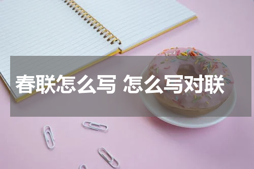 春联怎么写 怎么写对联