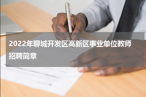 2022年聊城开发区高新区事业单位教师招聘简章