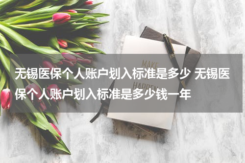 无锡医保个人账户划入标准是多少 无锡医保个人账户划入标准是多少钱一年