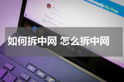 如何拆中网 怎么拆中网