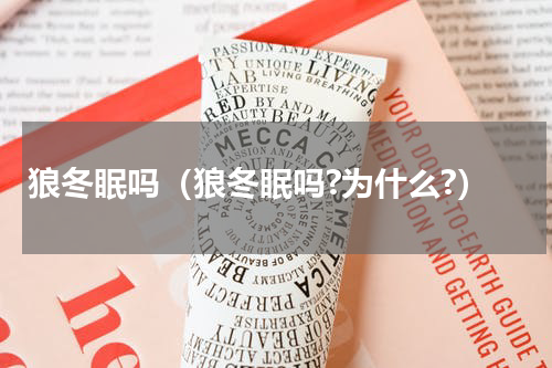 狼冬眠吗（狼冬眠吗?为什么?）