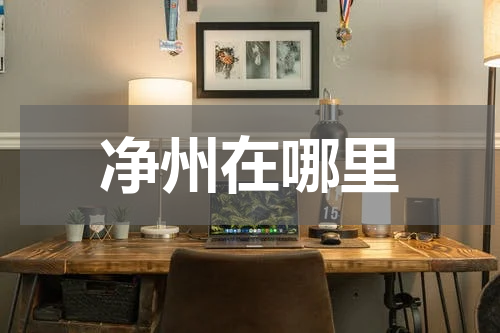 净州在哪里