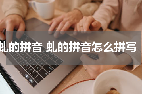 虬的拼音 虬的拼音怎么拼写