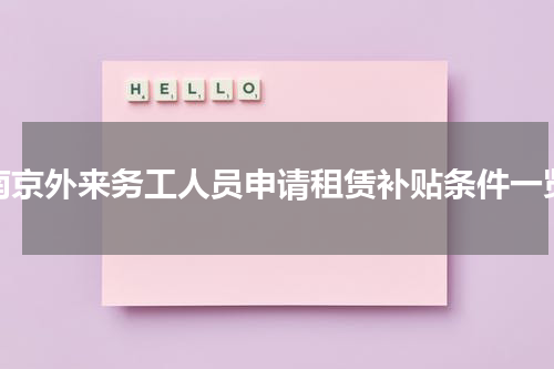 南京外来务工人员申请租赁补贴条件一览