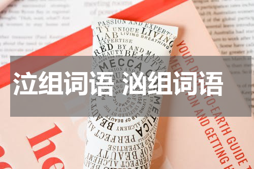 泣组词语 汹组词语