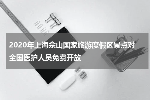 2020年上海佘山国家旅游度假区景点对全国医护人员免费开放