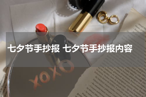 七夕节手抄报 七夕节手抄报内容