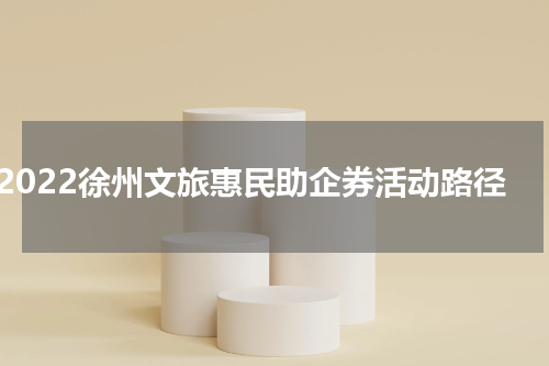 2022徐州文旅惠民助企券活动路径