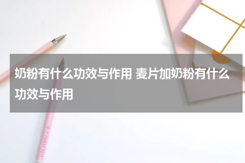 奶粉有什么功效与作用 麦片加奶粉有什么功效与作用