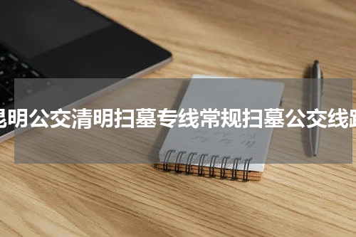 昆明公交清明扫墓专线常规扫墓公交线路